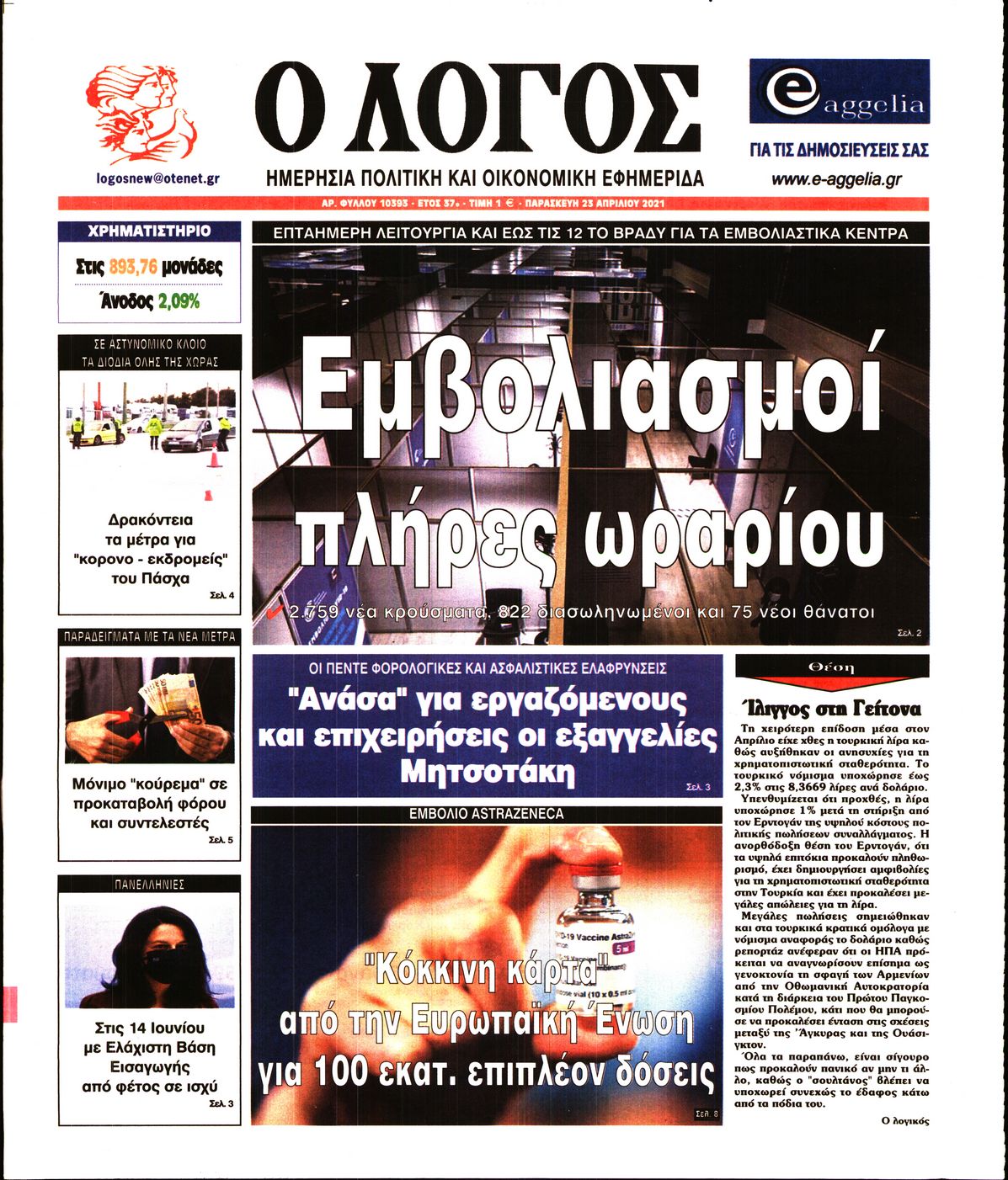 Εξώφυλο εφημερίδας Ο ΛΟΓΟΣ 2021-04-23