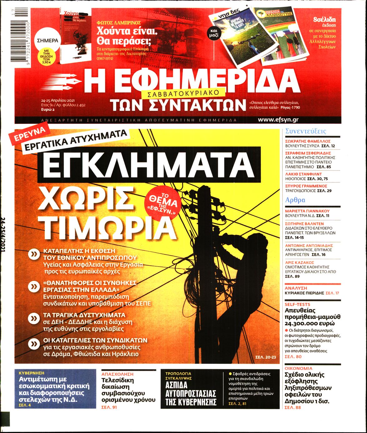 Εξώφυλο εφημερίδας ΤΩΝ ΣΥΝΤΑΚΤΩΝ 2021-04-24