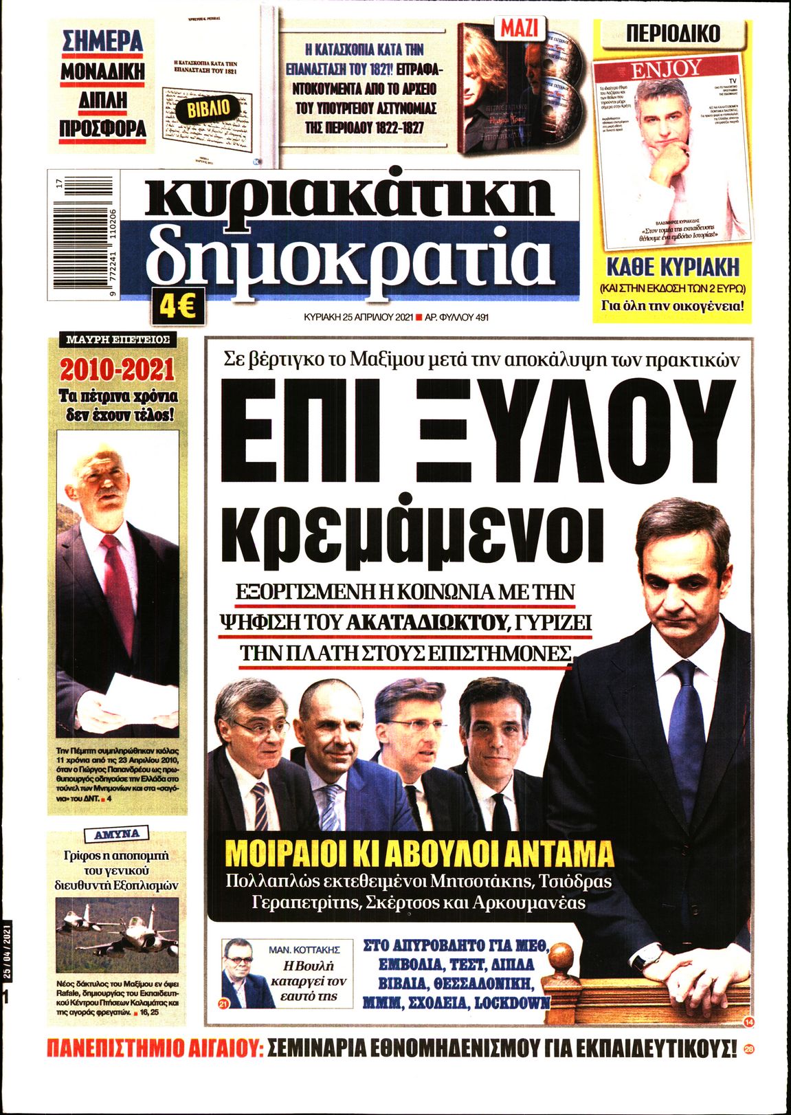 Εξώφυλο εφημερίδας ΔΗΜΟΚΡΑΤΙΑ Sat, 24 Apr 2021 21:00:00 GMT