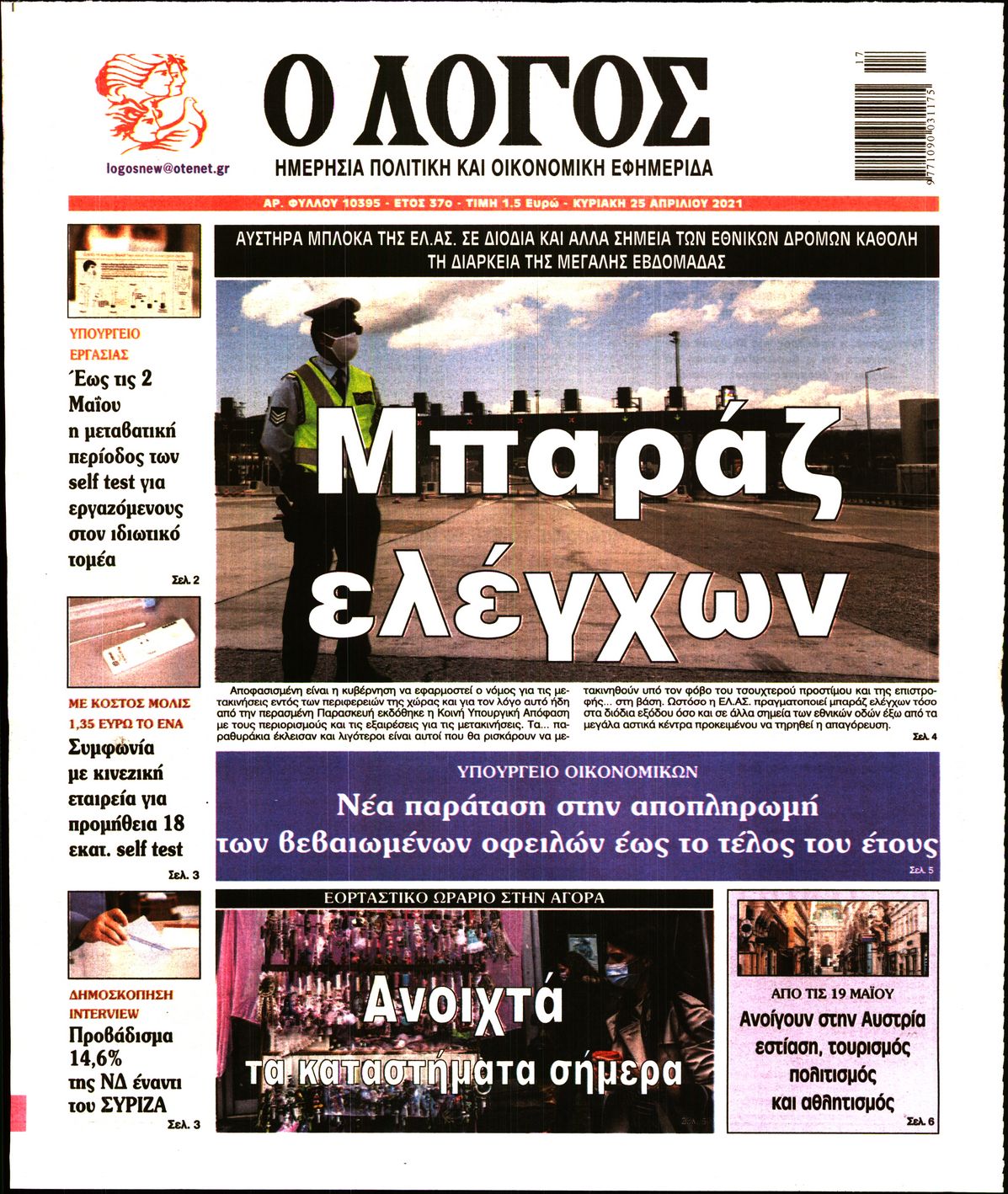 Εξώφυλο εφημερίδας Ο ΛΟΓΟΣ Sat, 24 Apr 2021 21:00:00 GMT