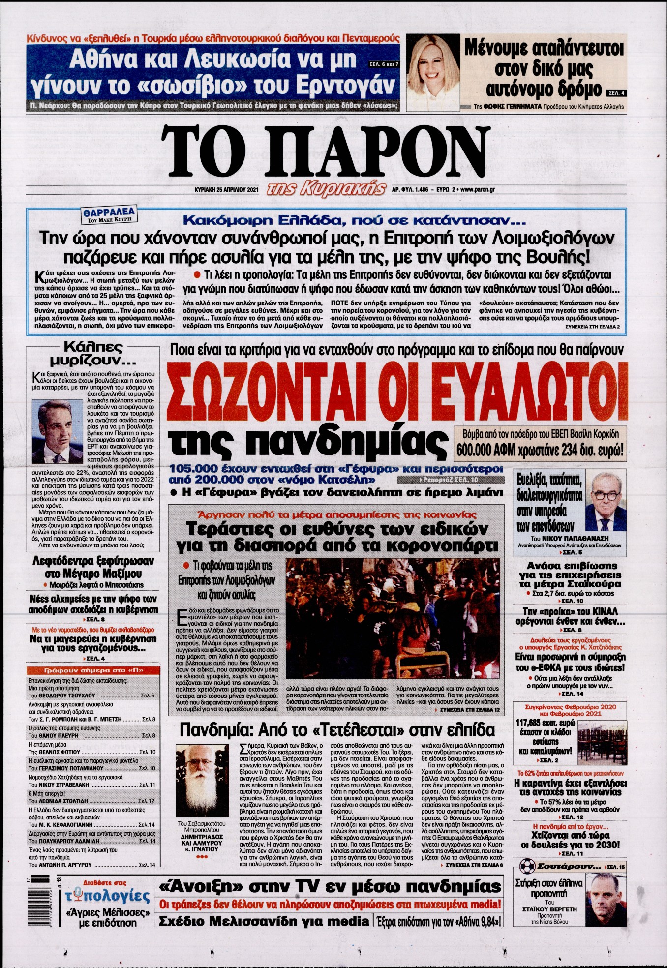 Εξώφυλο εφημερίδας ΤΟ ΠΑΡΟΝ 2021-04-25