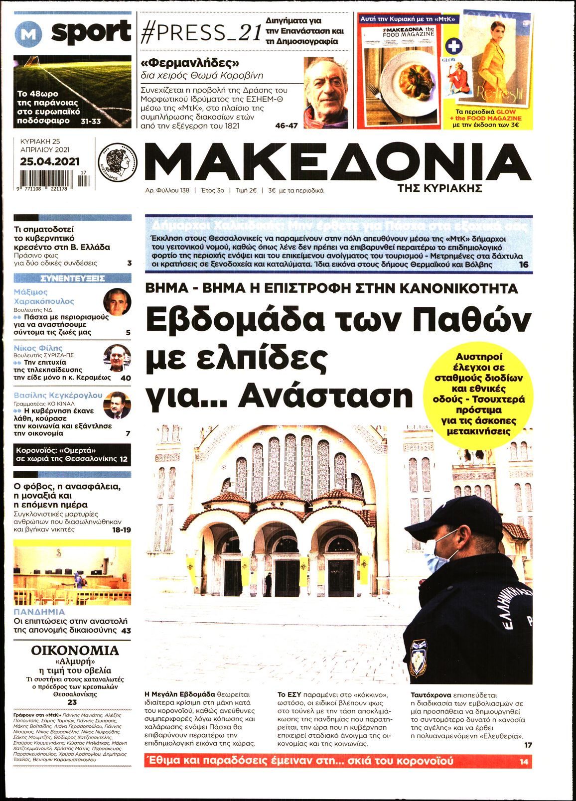 Εξώφυλο εφημερίδας ΜΑΚΕΔΟΝΙΑ Sat, 24 Apr 2021 21:00:00 GMT