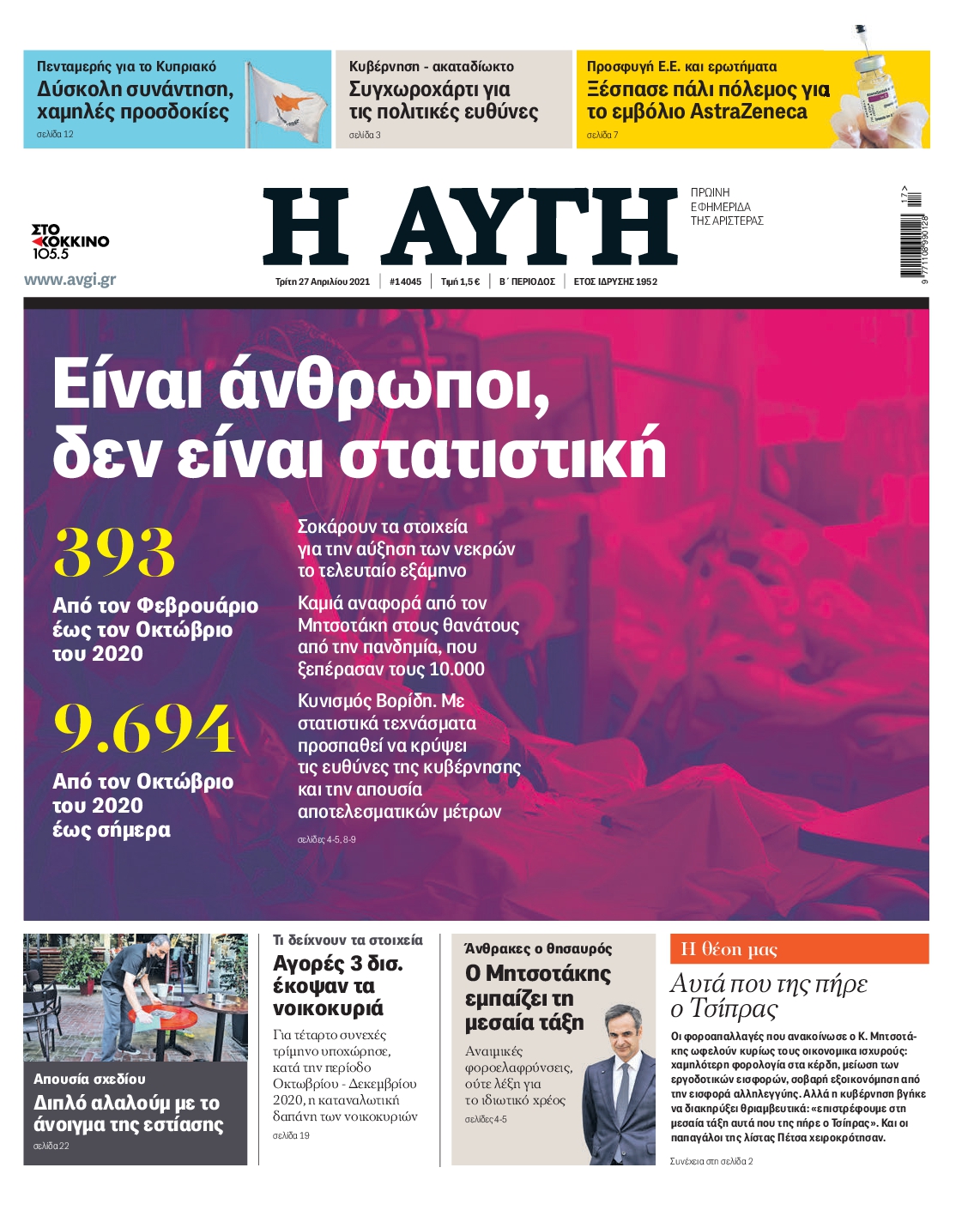Εξώφυλο εφημερίδας ΑΥΓΗ 2021-04-27