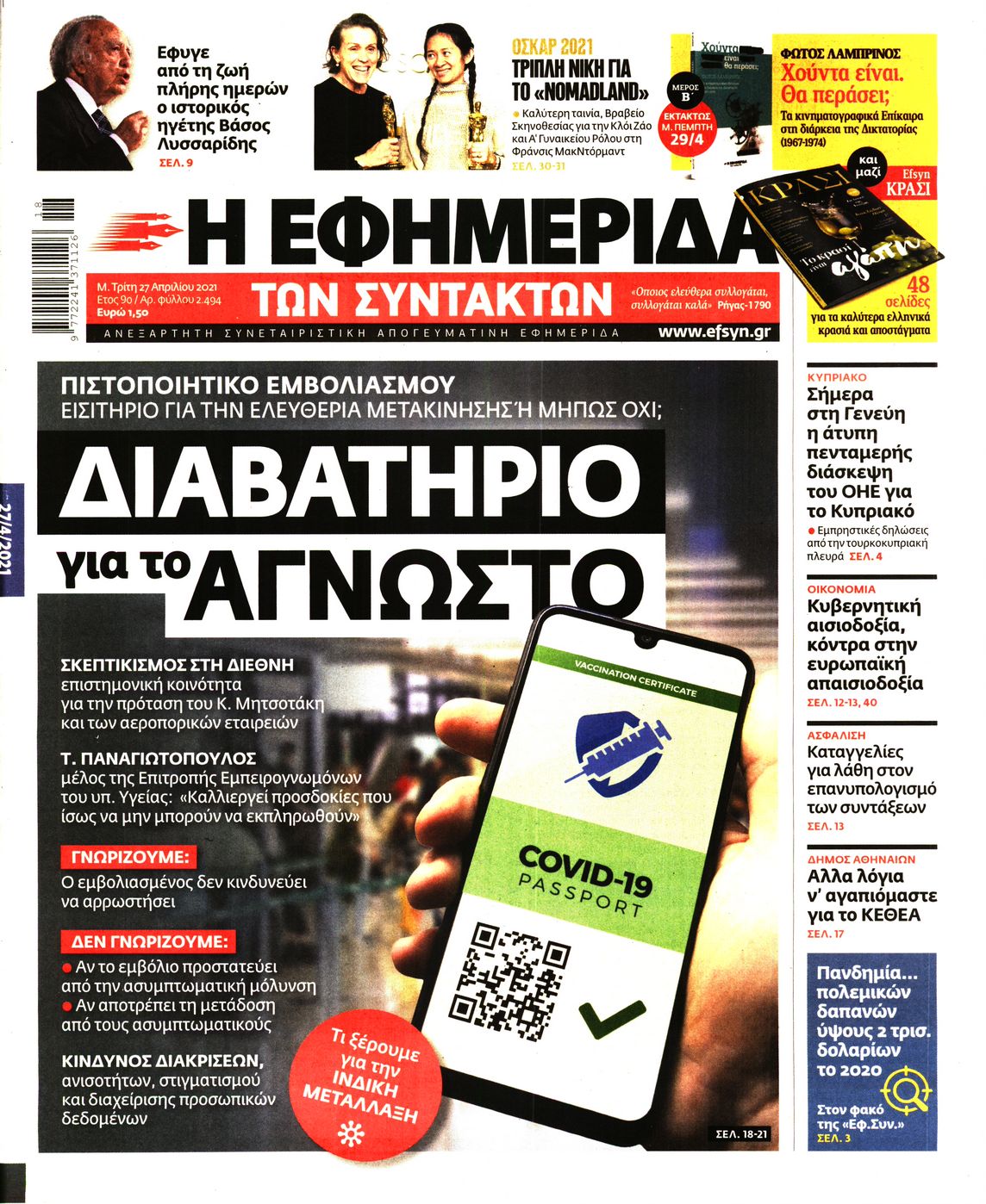 Εξώφυλο εφημερίδας ΤΩΝ ΣΥΝΤΑΚΤΩΝ 2021-04-27