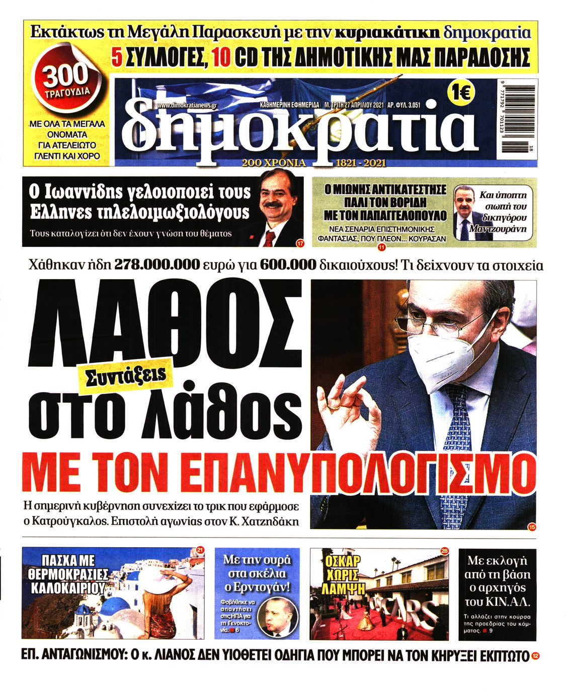 Εξώφυλο εφημερίδας ΔΗΜΟΚΡΑΤΙΑ 2021-04-27