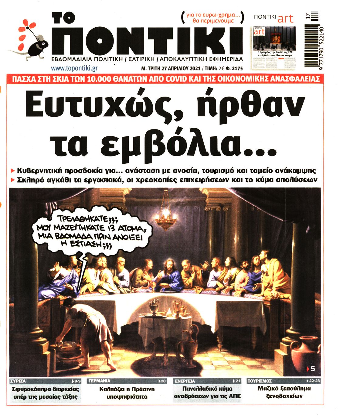 Εξώφυλο εφημερίδας ΤΟ ΠΟΝΤΙΚΙ 2021-04-27