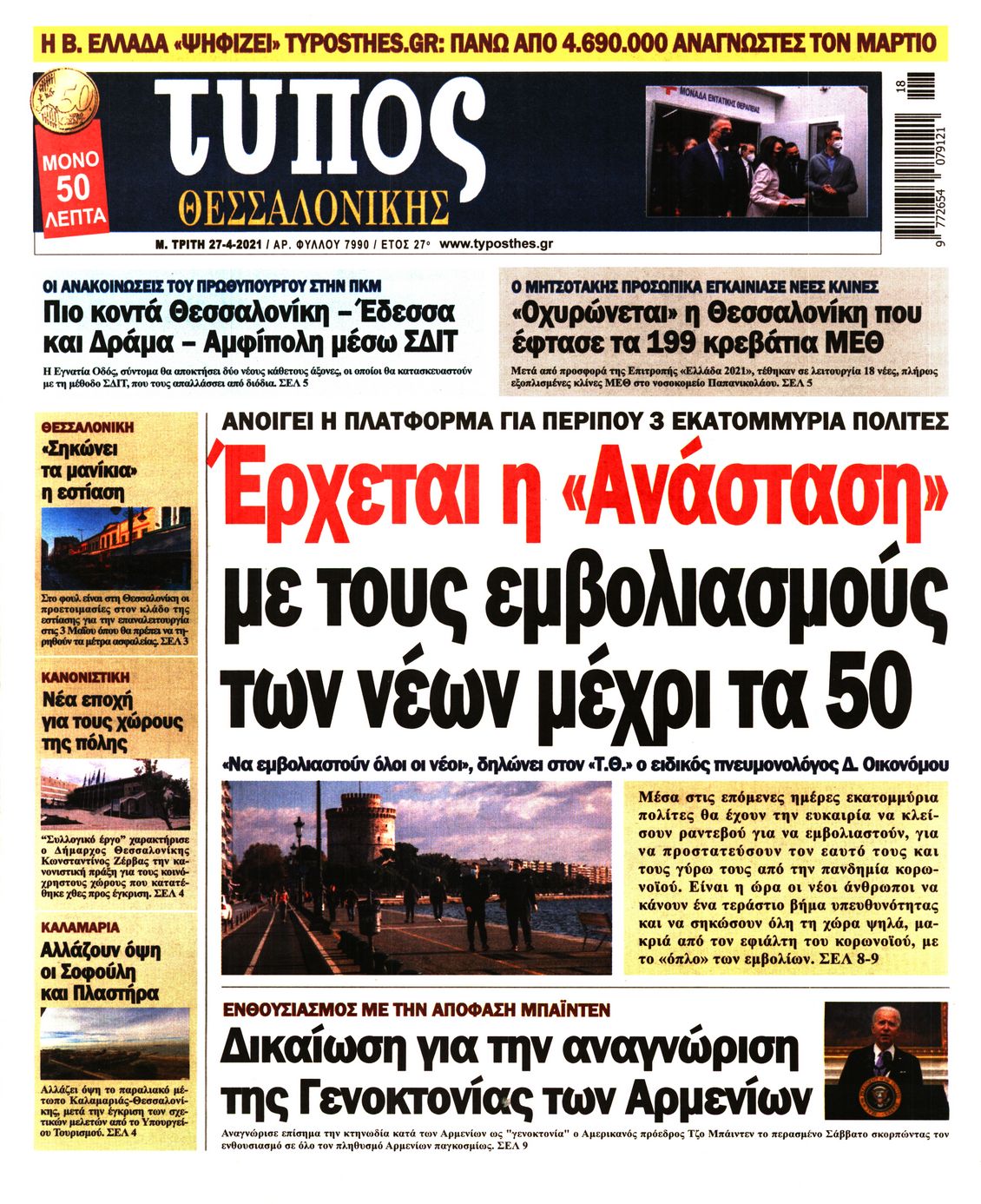 Εξώφυλο εφημερίδας ΤΥΠΟΣ ΘΕΣ/ΝΙΚΗΣ 2021-04-27