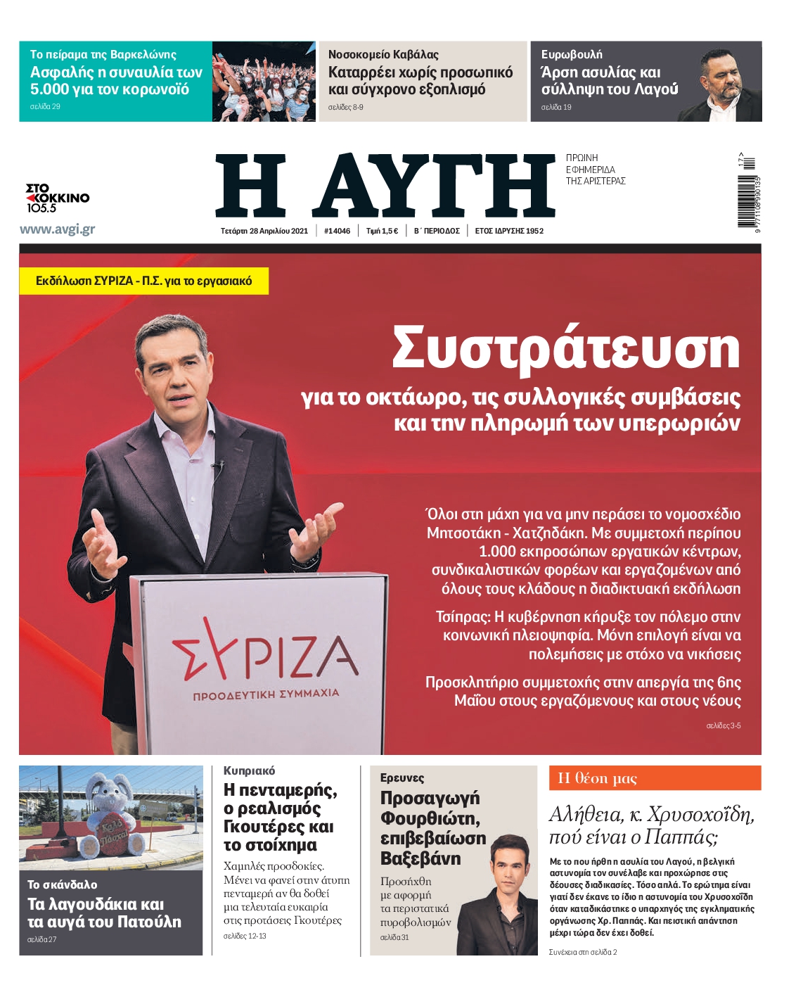 Εξώφυλο εφημερίδας ΑΥΓΗ 2021-04-28