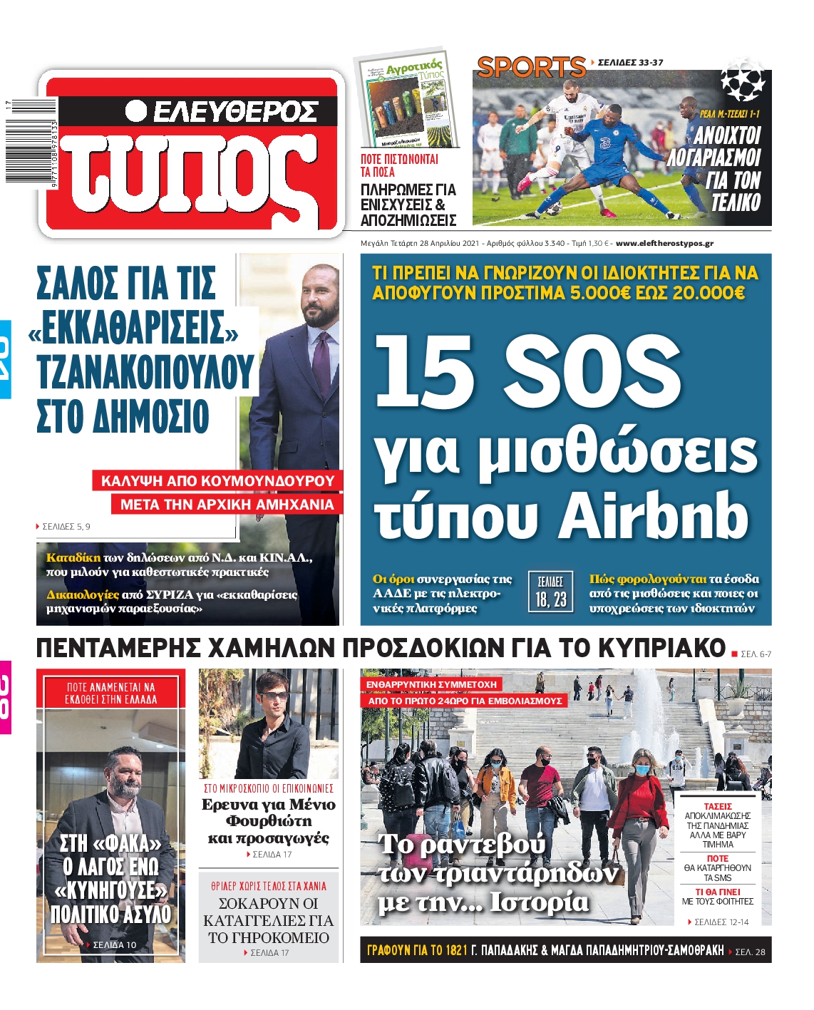 Εξώφυλο εφημερίδας ΕΛΕΥΘΕΡΟΣ ΤΥΠΟΣ 2021-04-28