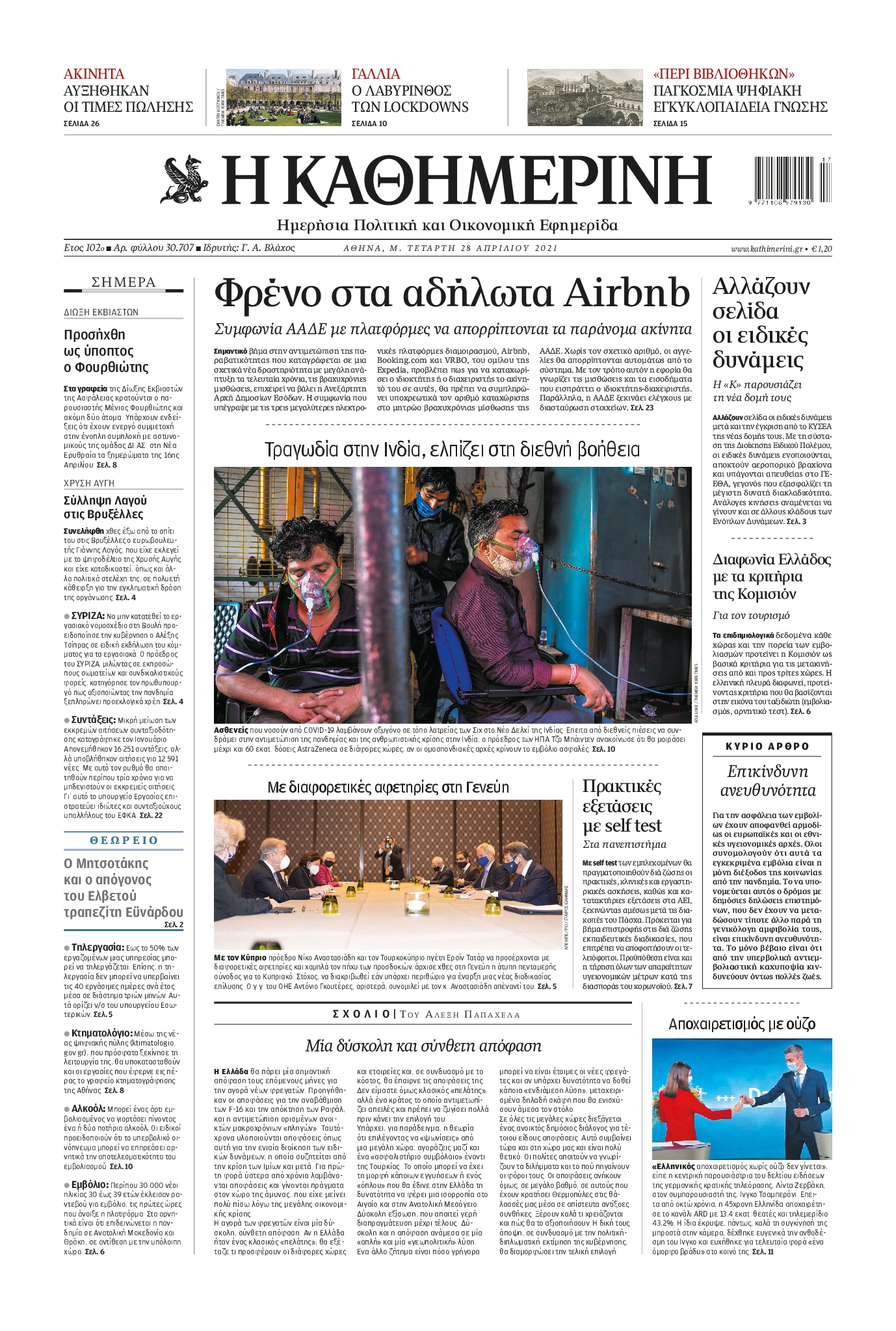 Εξώφυλο εφημερίδας ΚΑΘΗΜΕΡΙΝΗ 2021-04-28