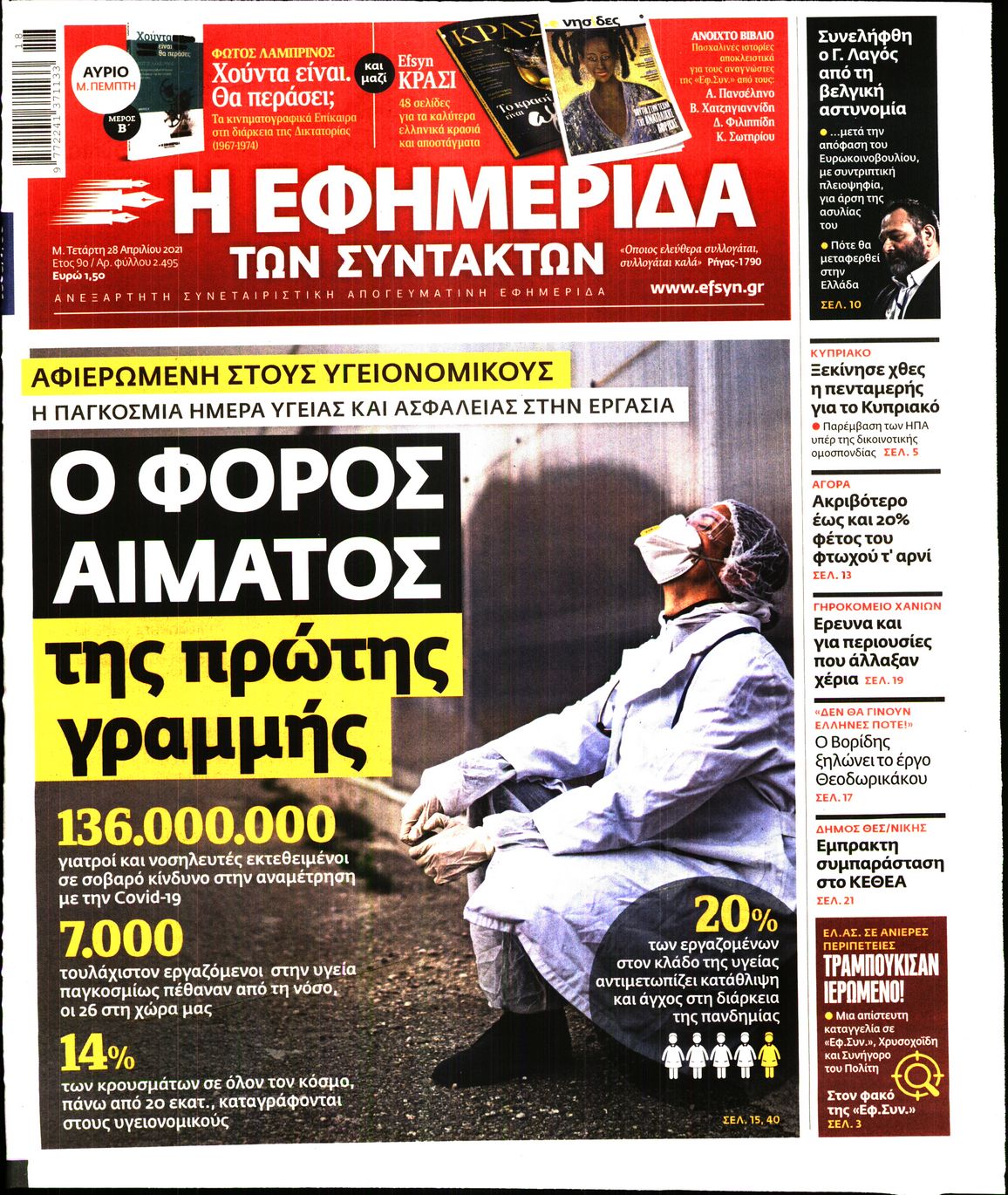 Εξώφυλο εφημερίδας ΤΩΝ ΣΥΝΤΑΚΤΩΝ 2021-04-28