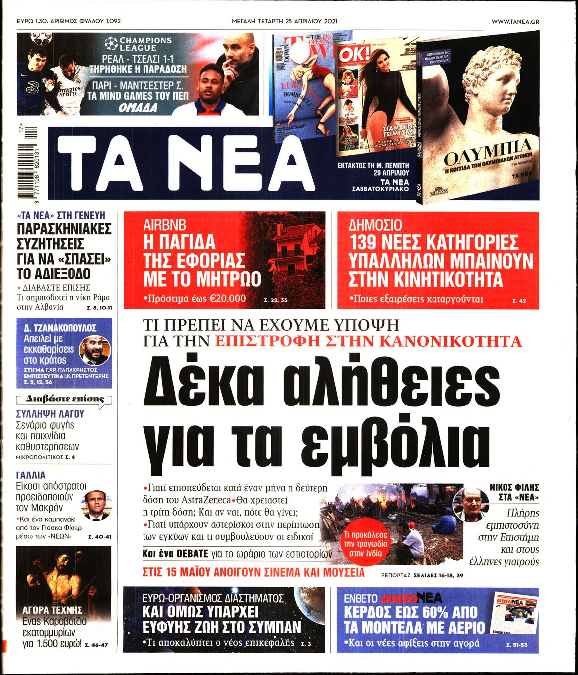 Εξώφυλο εφημερίδας ΤΑ ΝΕΑ 2021-04-28