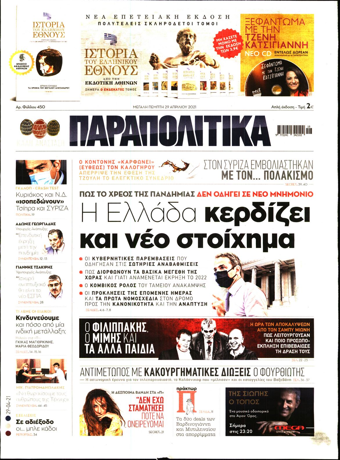 Εξώφυλο εφημερίδας ΠΑΡΑΠΟΛΙΤΙΚΑ 2021-04-29