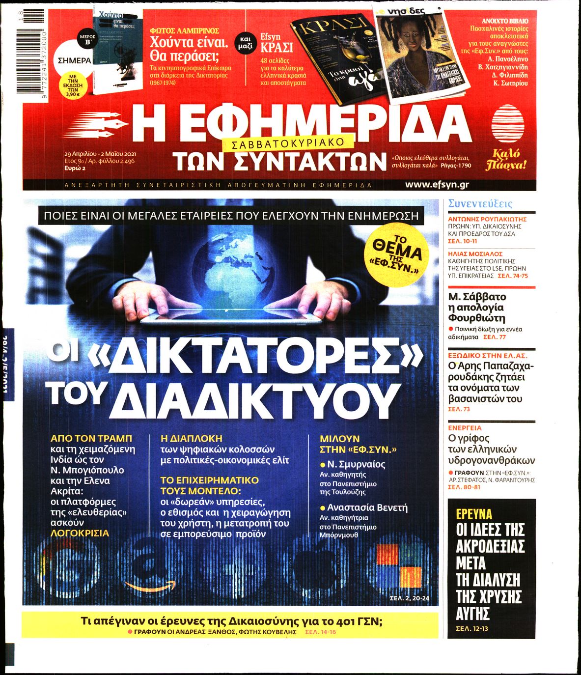 Εξώφυλο εφημερίδας ΤΩΝ ΣΥΝΤΑΚΤΩΝ 2021-04-29