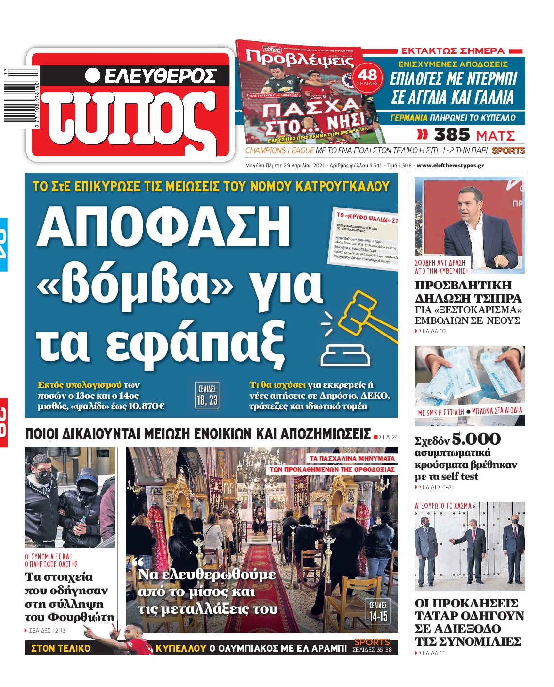 Εξώφυλο εφημερίδας ΕΛΕΥΘΕΡΟΣ ΤΥΠΟΣ 2021-04-29