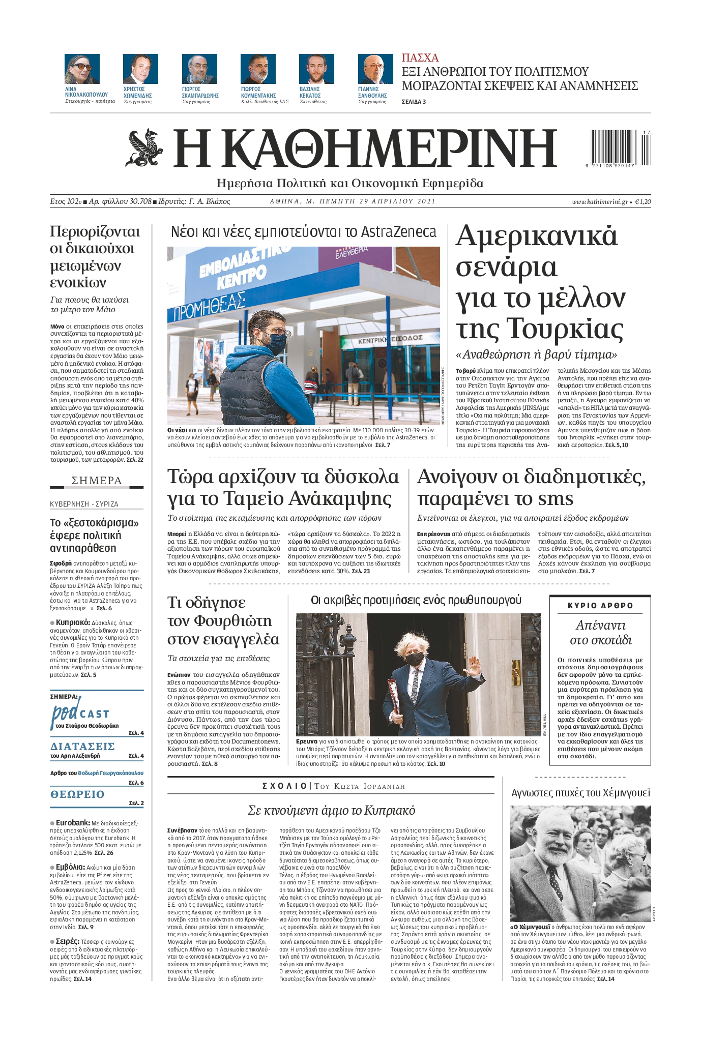 Εξώφυλο εφημερίδας ΚΑΘΗΜΕΡΙΝΗ 2021-04-29