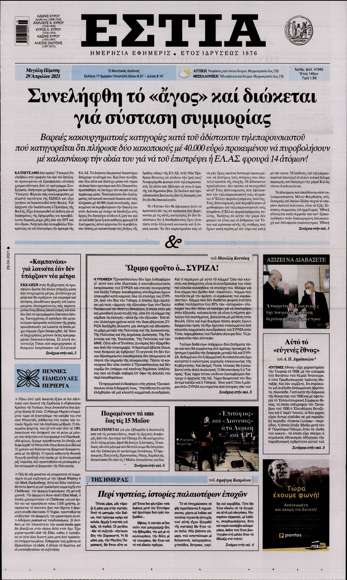 Εξώφυλο εφημερίδας ΕΣΤΙΑ 2021-04-29