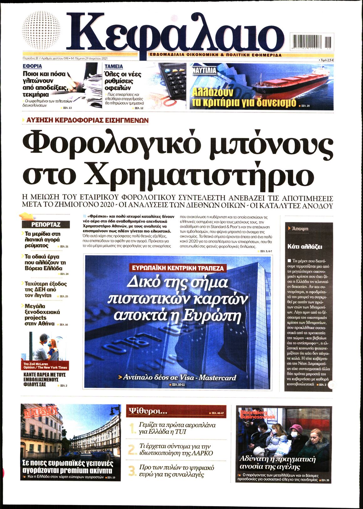 Εξώφυλο εφημερίδας ΚΕΦΑΛΑΙΟ 2021-04-29