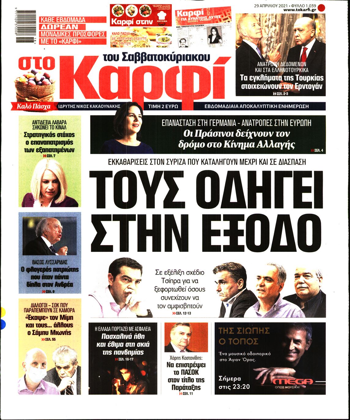 Εξώφυλο εφημερίδας ΚΑΡΦΙ 2021-04-29