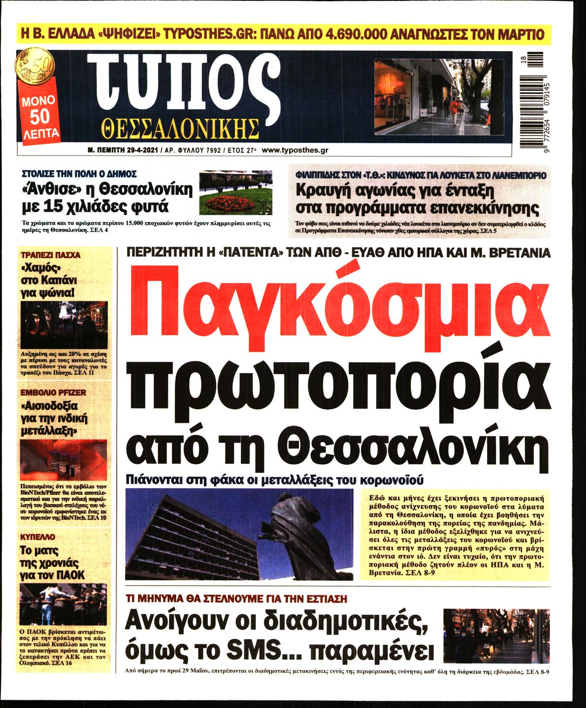 Εξώφυλο εφημερίδας ΤΥΠΟΣ ΘΕΣ/ΝΙΚΗΣ 2021-04-29