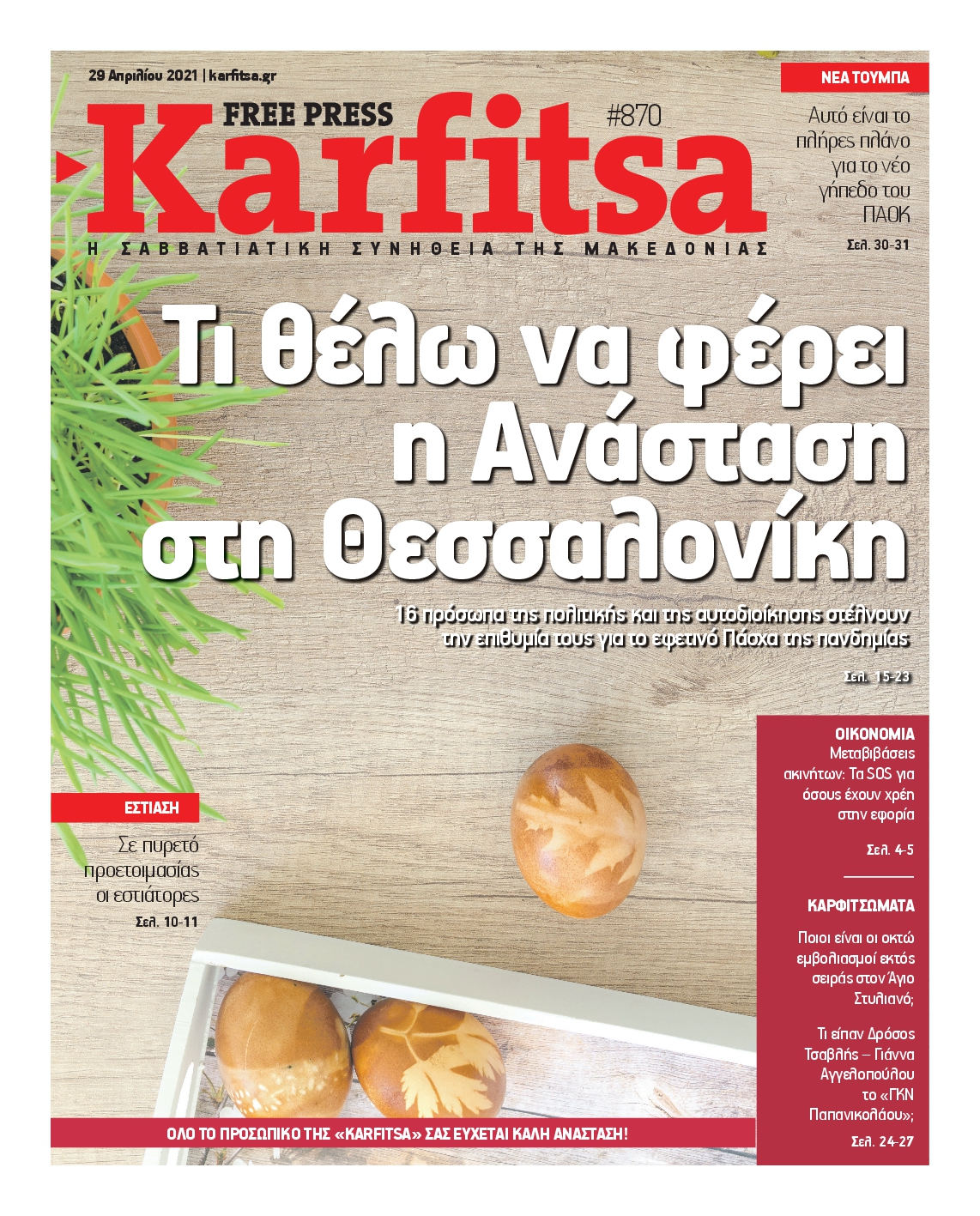 Εξώφυλο εφημερίδας ΚΑΡΦΙΤΣΑ 2021-04-29