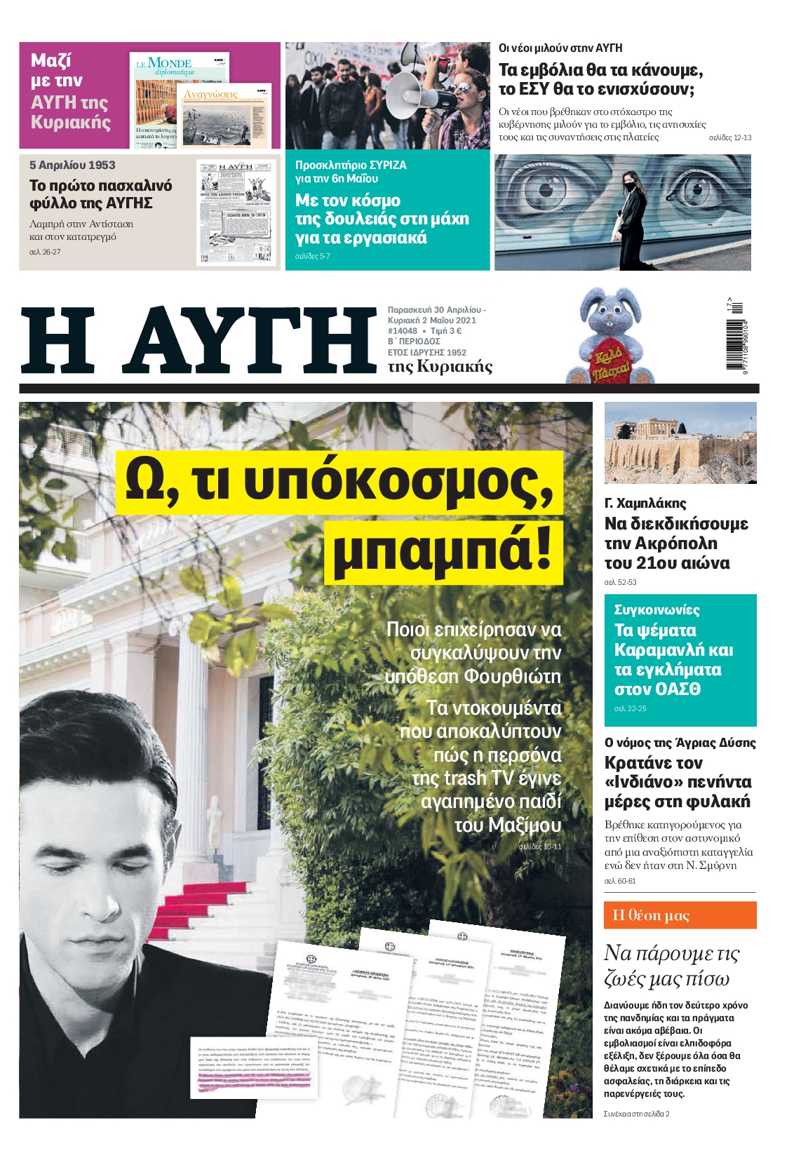 Εξώφυλο εφημερίδας ΑΥΓΗ 2021-04-30