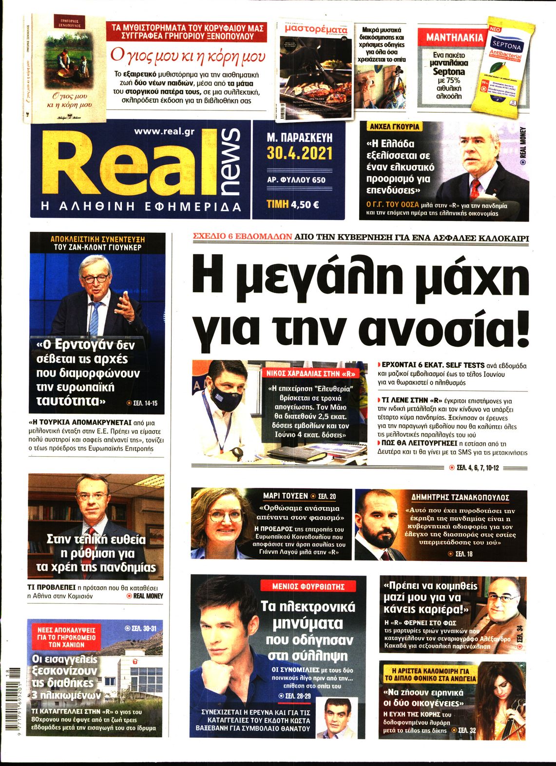 Εξώφυλο εφημερίδας REAL NEWS 2021-04-30