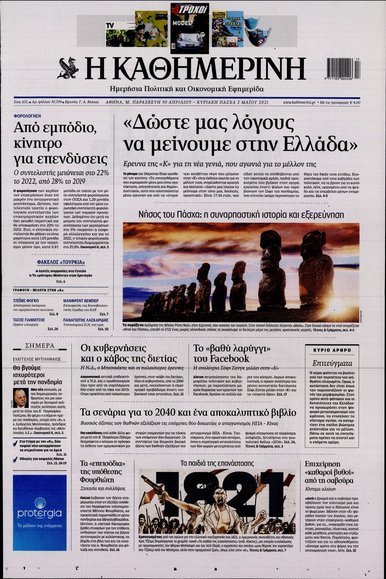 Εξώφυλο εφημερίδας ΚΑΘΗΜΕΡΙΝΗ 2021-04-30