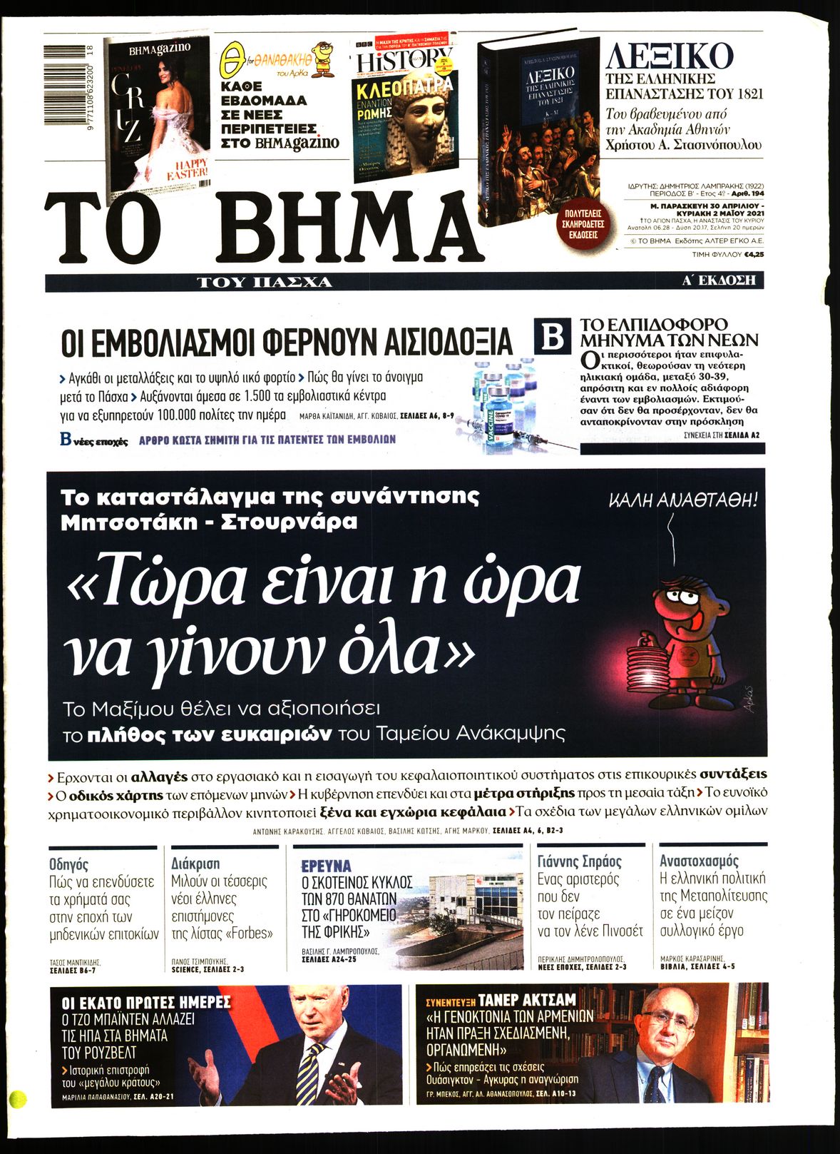 Εξώφυλο εφημερίδας ΤΟ ΒΗΜΑ 2021-04-30