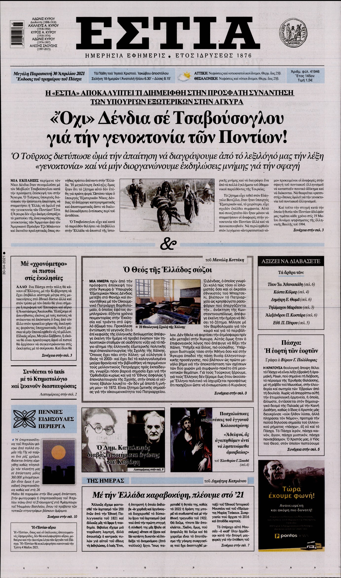 Εξώφυλο εφημερίδας ΕΣΤΙΑ 2021-04-30