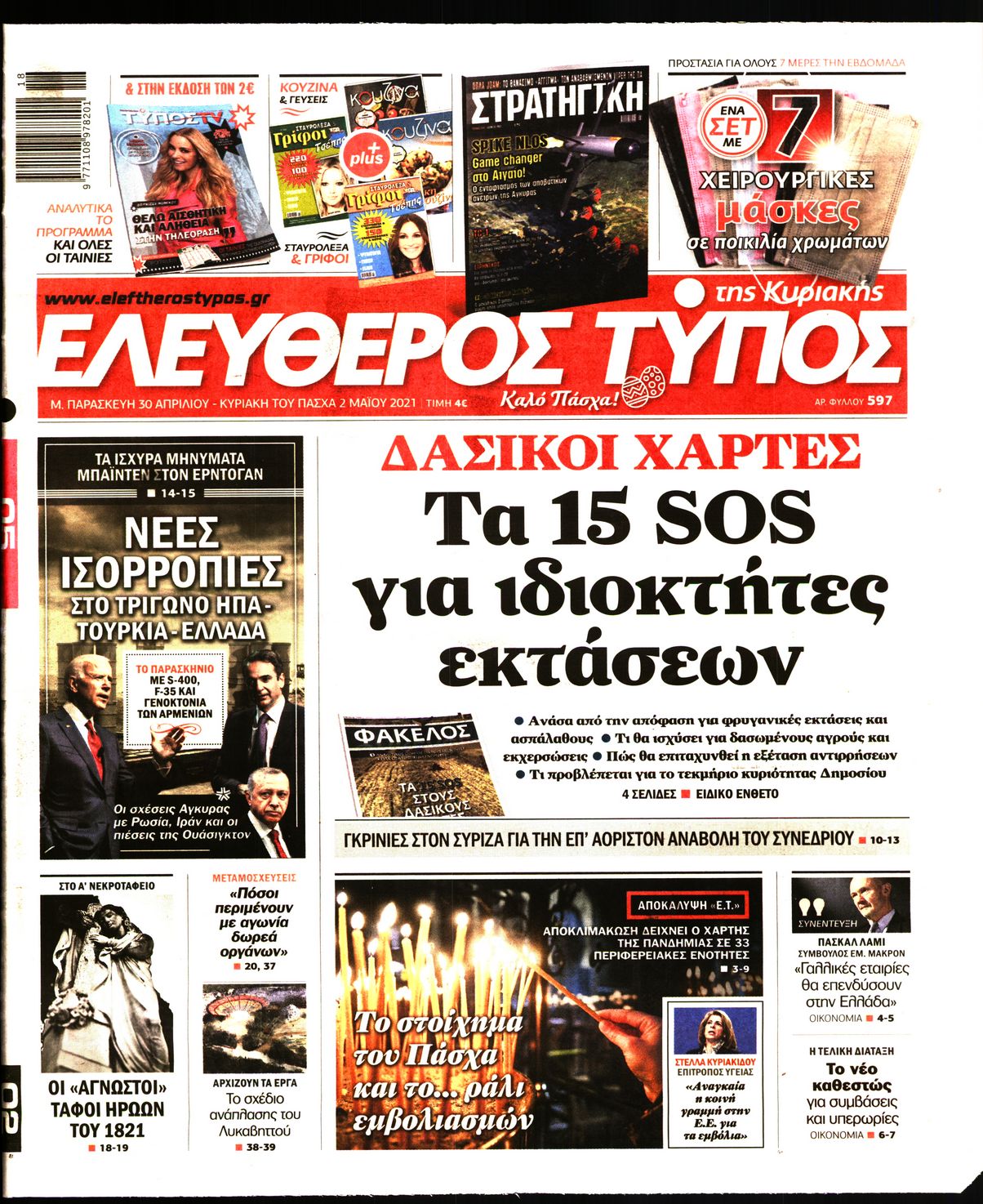 Εξώφυλο εφημερίδας ΕΛΕΥΘΕΡΟΣ ΤΥΠΟΣ 2021-04-30