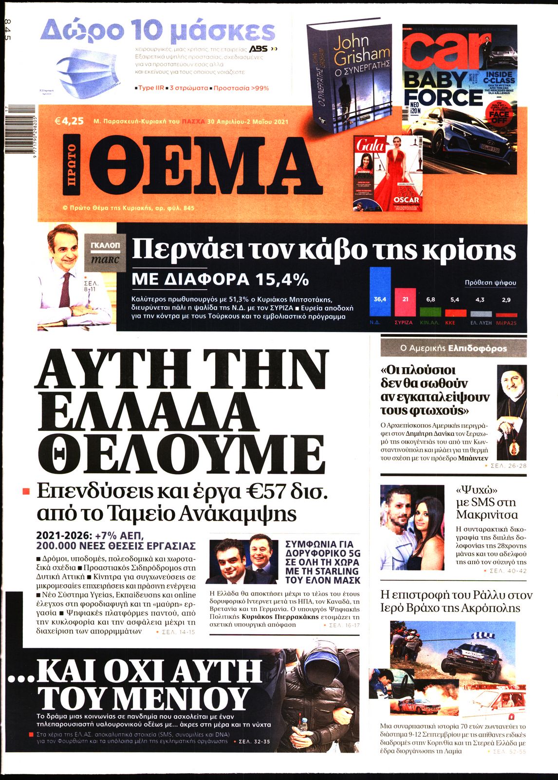 Εξώφυλο εφημερίδας ΠΡΩΤΟ ΘΕΜΑ 2021-04-30