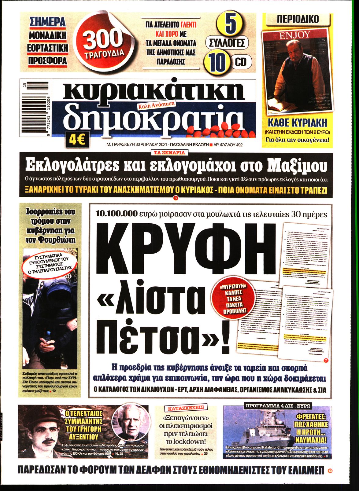 Εξώφυλο εφημερίδας ΔΗΜΟΚΡΑΤΙΑ 2021-04-30