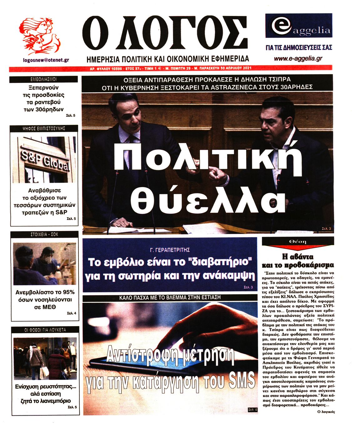 Εξώφυλο εφημερίδας Ο ΛΟΓΟΣ 2021-04-30
