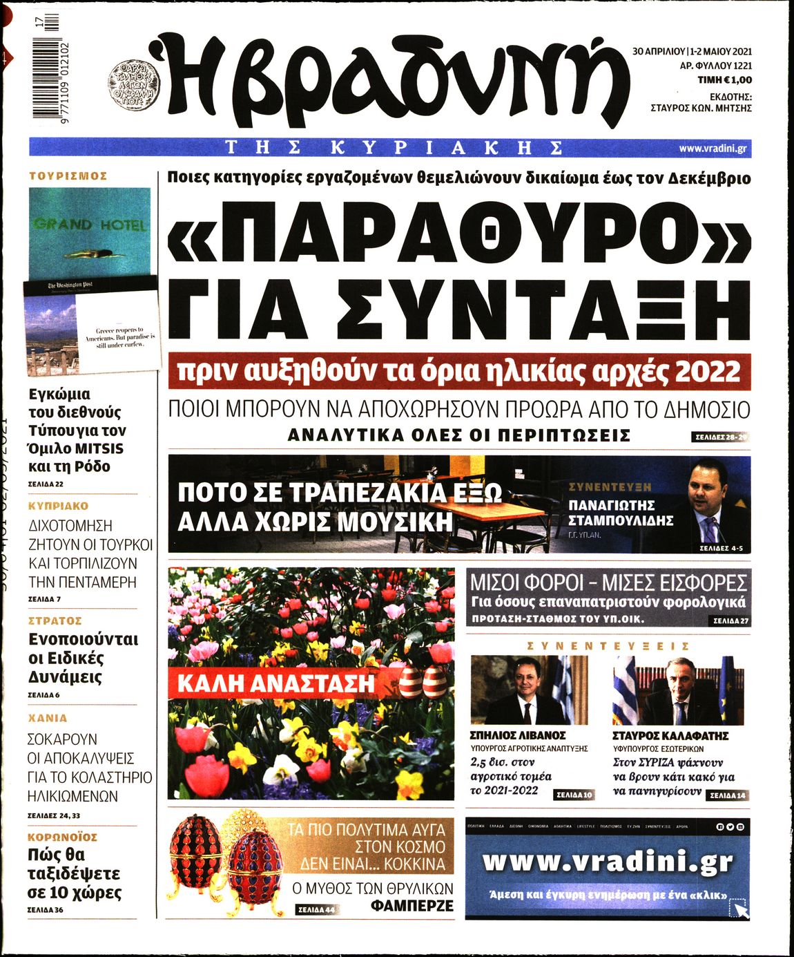Εξώφυλο εφημερίδας ΒΡΑΔΥΝΗ 2021-04-30