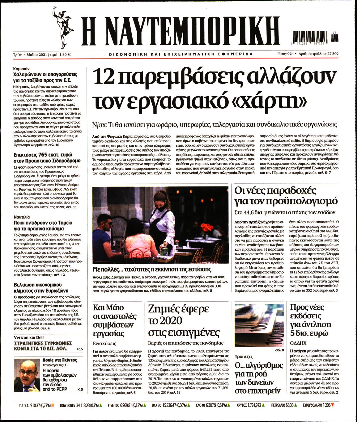 Εξώφυλο εφημερίδας ΝΑΥΤΕΜΠΟΡΙΚΗ Mon, 03 May 2021 21:00:00 GMT