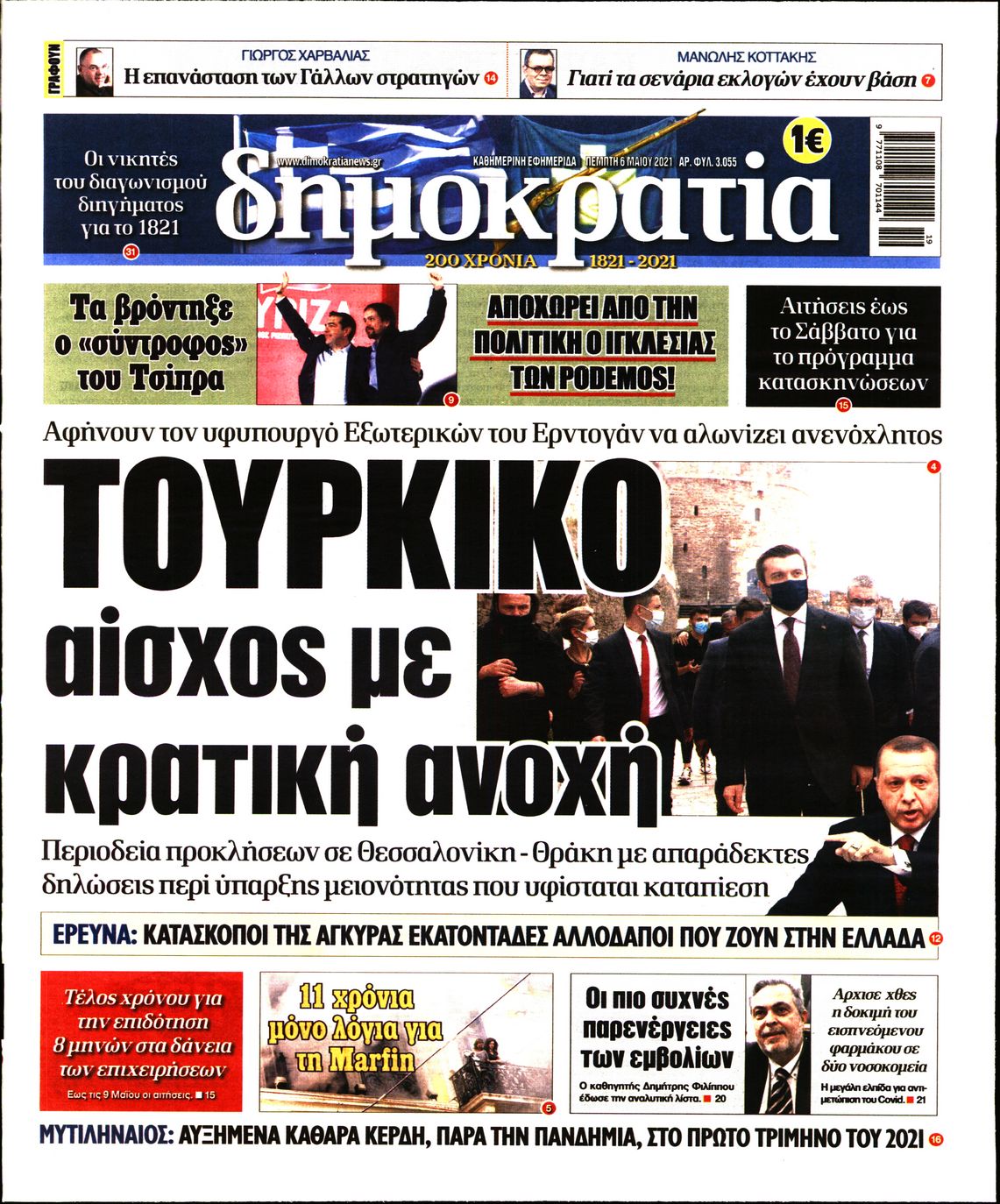 Εξώφυλο εφημερίδας ΔΗΜΟΚΡΑΤΙΑ Wed, 05 May 2021 21:00:00 GMT