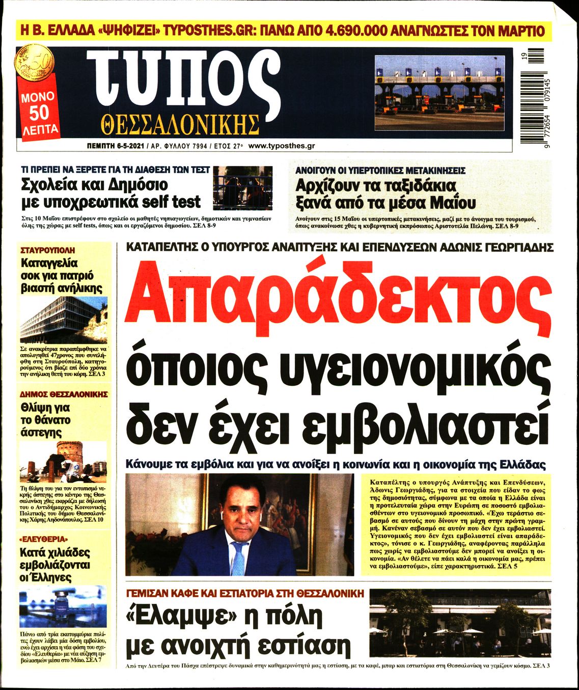 Εξώφυλο εφημερίδας ΤΥΠΟΣ ΘΕΣ/ΝΙΚΗΣ Wed, 05 May 2021 21:00:00 GMT