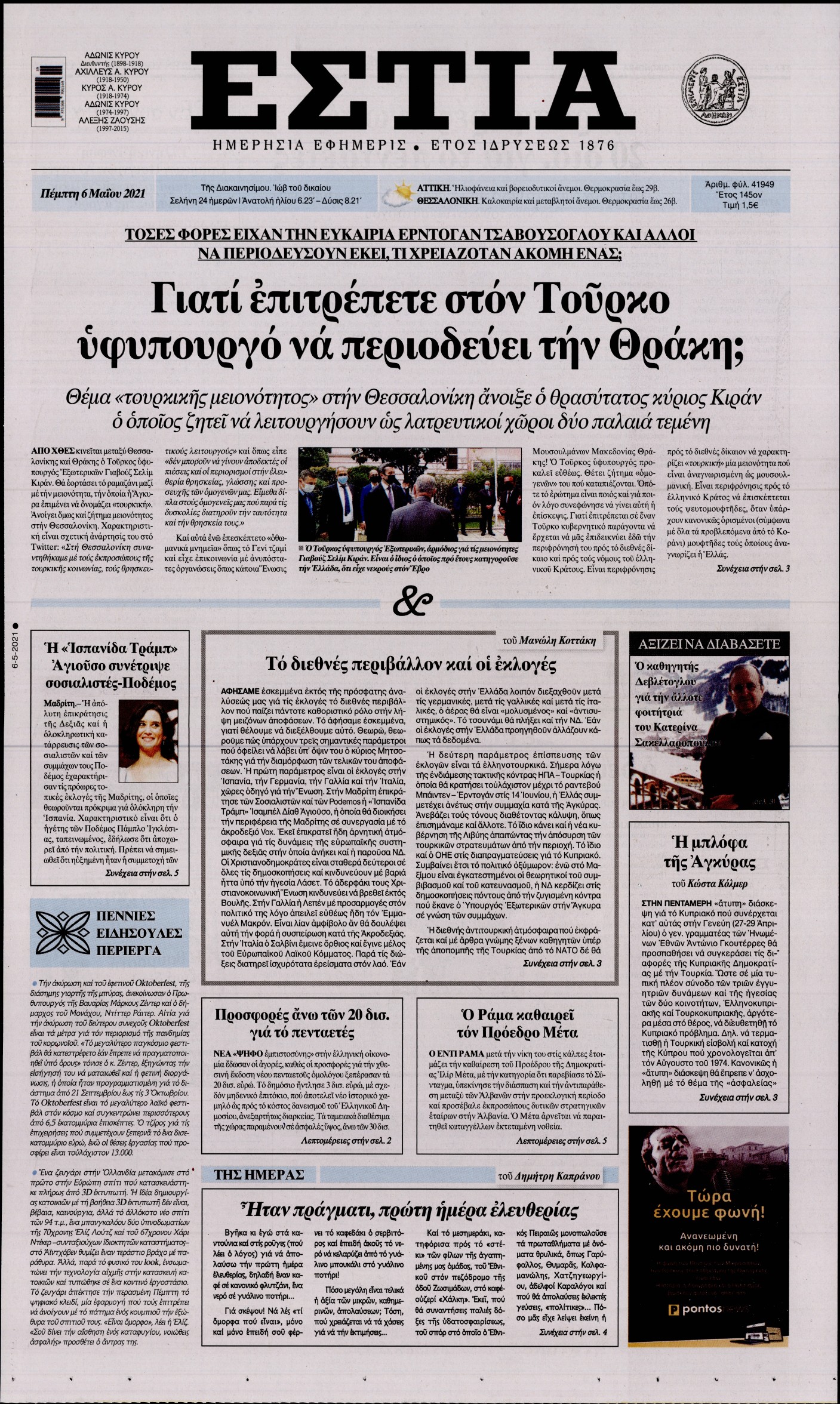 Εξώφυλο εφημερίδας ΕΣΤΙΑ 2021-05-06