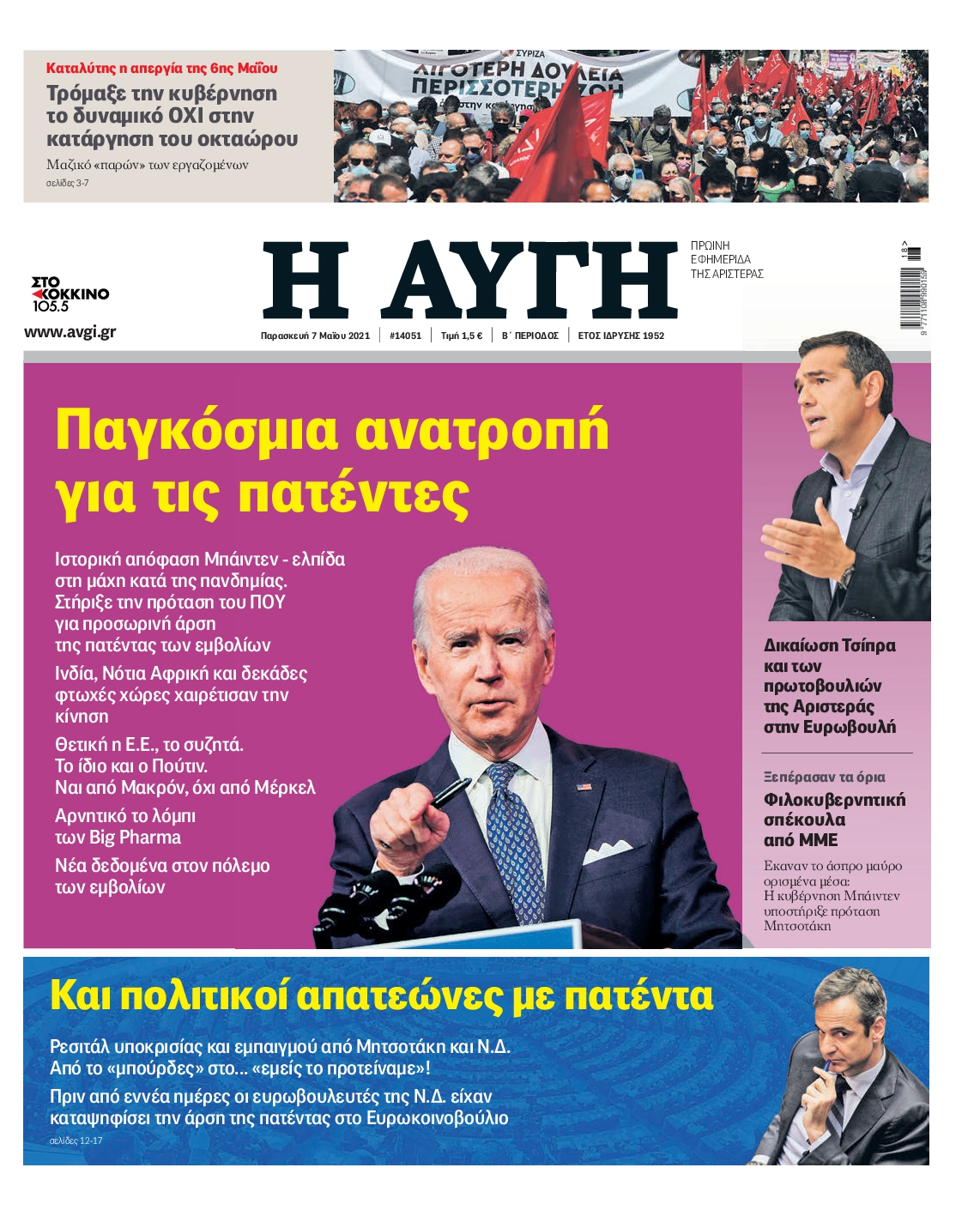 Εξώφυλο εφημερίδας ΑΥΓΗ 2021-05-07