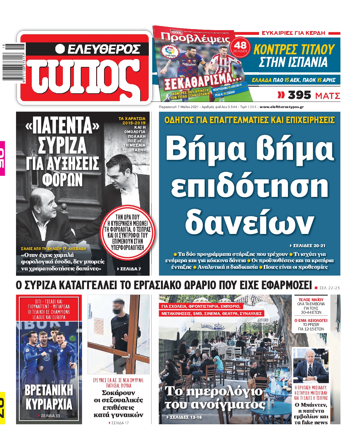 Εξώφυλο εφημερίδας ΕΛΕΥΘΕΡΟΣ ΤΥΠΟΣ 2021-05-07