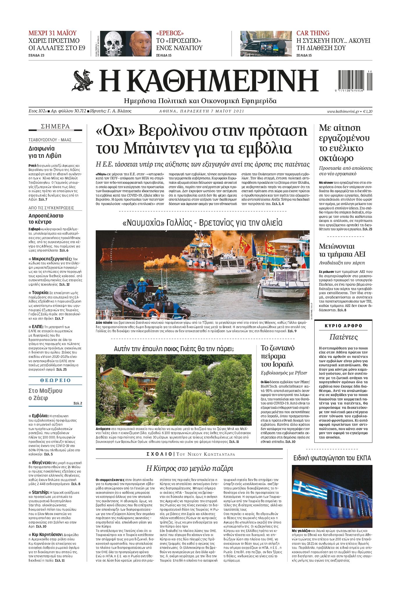 Εξώφυλο εφημερίδας ΚΑΘΗΜΕΡΙΝΗ 2021-05-07