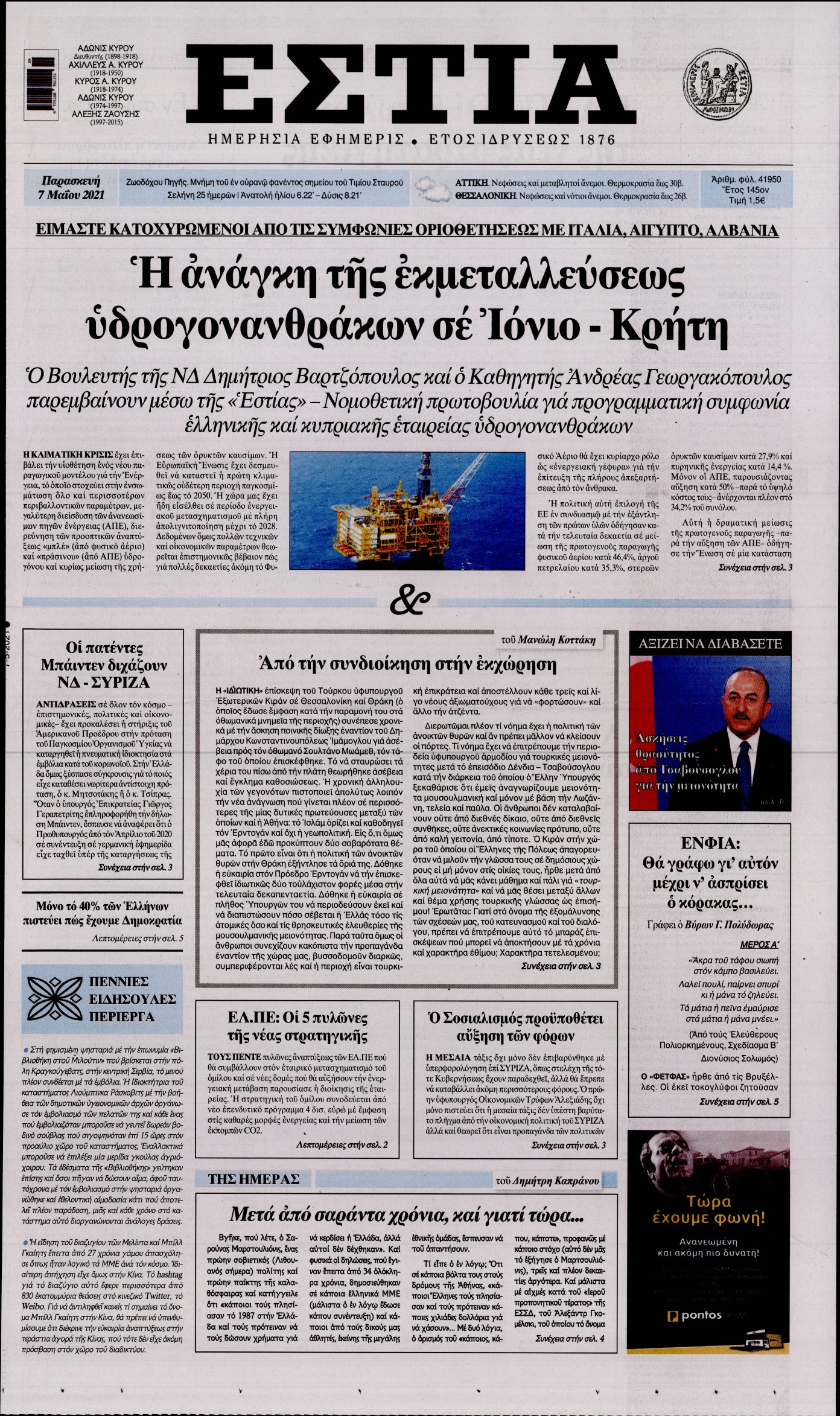 Εξώφυλο εφημερίδας ΕΣΤΙΑ 2021-05-07