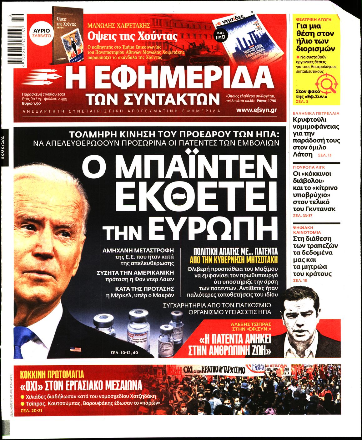 Εξώφυλο εφημερίδας ΤΩΝ ΣΥΝΤΑΚΤΩΝ 2021-05-07