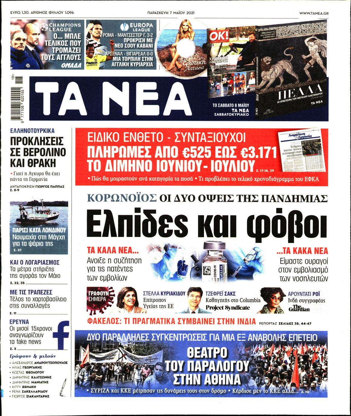 Εξώφυλο εφημερίδας ΤΑ ΝΕΑ 2021-05-07