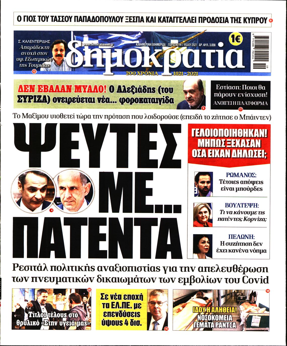 Εξώφυλο εφημερίδας ΔΗΜΟΚΡΑΤΙΑ 2021-05-07