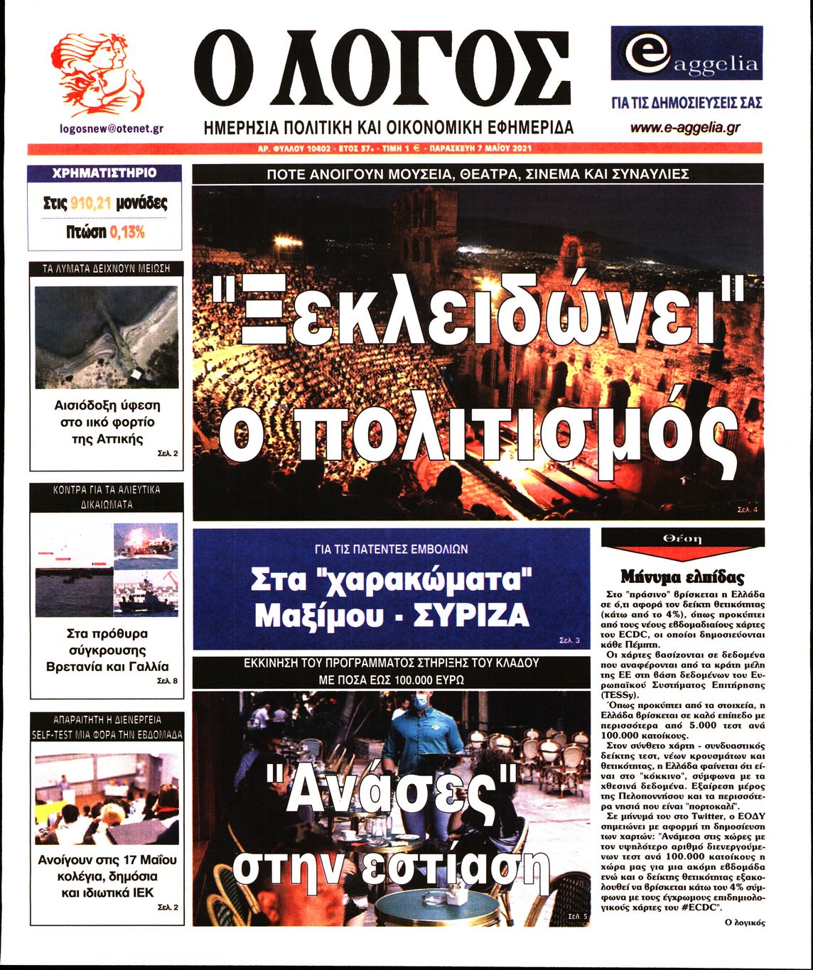 Εξώφυλο εφημερίδας Ο ΛΟΓΟΣ 2021-05-07