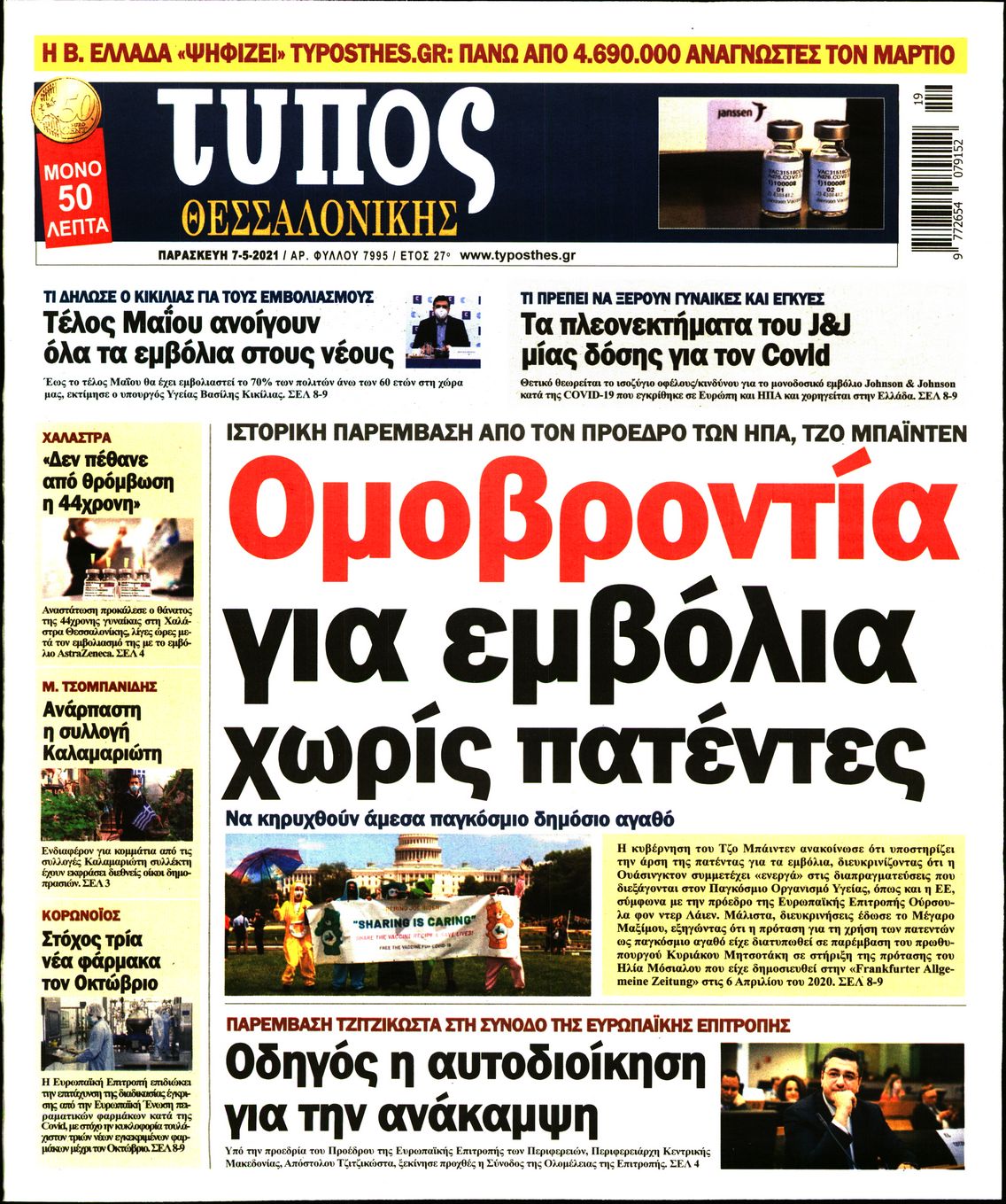 Εξώφυλο εφημερίδας ΤΥΠΟΣ ΘΕΣ/ΝΙΚΗΣ 2021-05-07