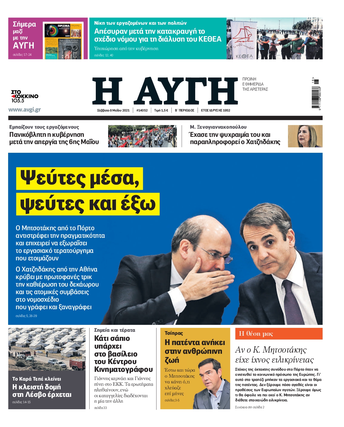 Εξώφυλο εφημερίδας ΑΥΓΗ 2021-05-08