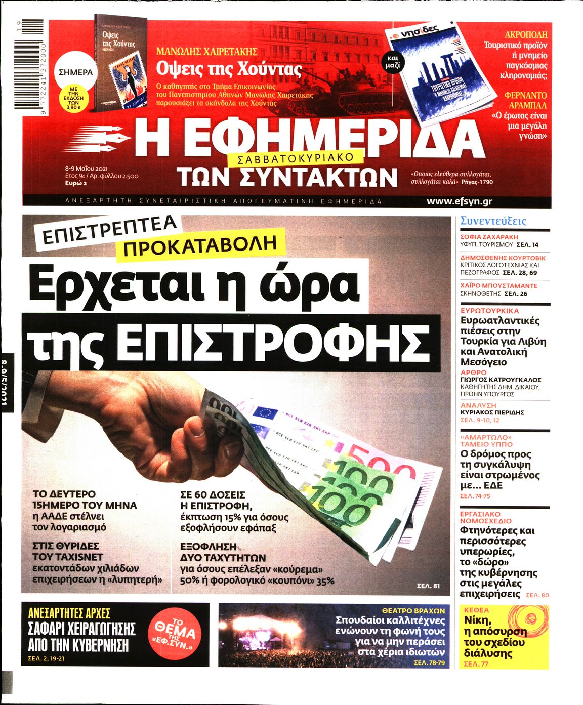 Εξώφυλο εφημερίδας ΤΩΝ ΣΥΝΤΑΚΤΩΝ 2021-05-08